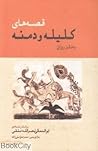 قصه‌های کلیله و دمنه به نظر روان