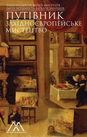 Західноєвропейське мистецтво: путівник (Paperback)