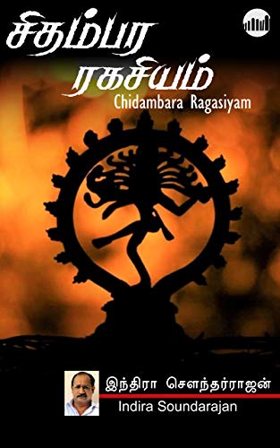 சிதம்பர ரகசியம் [Chithambara Ragasiyam] (Kindle Edition)