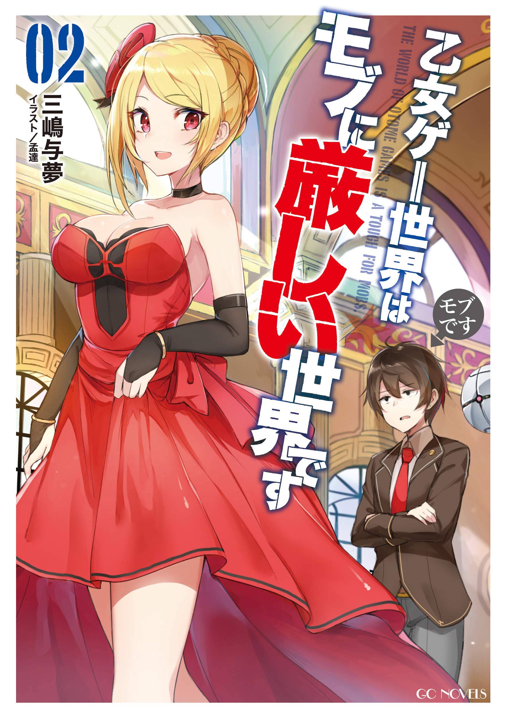 乙女ゲー世界はモブに厳しい世界です 2 (GCノベルズ)