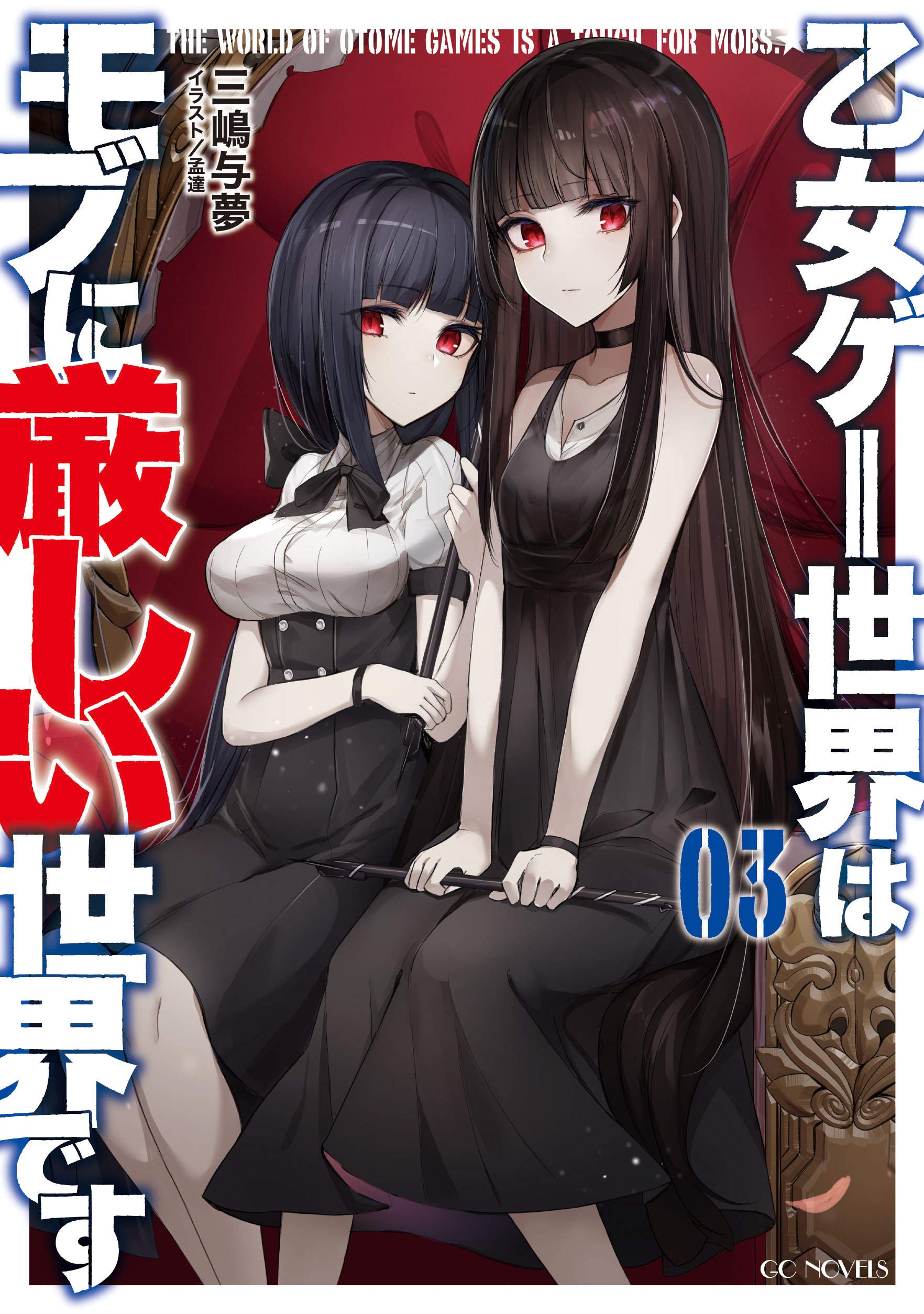 乙女ゲー世界はモブに厳しい世界です 3 (GCノベルズ)
