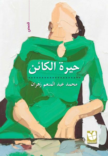 حيرة الكائن
