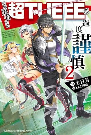 這個勇者明明超tueee卻過度謹慎2 By Light Tuchihi