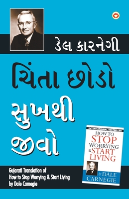 Chinta Chhodo Sukh Se Jiyo (Gujarati Translation of How to Stop Worrying & Start Living) by Dale Carnegie (Gujarati Edition)