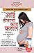 Kya Kare Jab Maa Bane in Marathi (आई होताना काय कराल ? : कसे होईल ? आता काय होईल ?) (Marathi Edition)