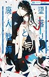 墜落JKと廃人教師 4