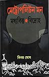 মেট্রোপলিটন মন মধ...
