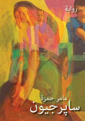 ساپرجيون: رواية (Arabic Edition)