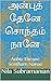 அன்புத் தேனே சொந்தம் நானே  by Nila Subramanian