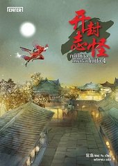 คดีปีศาจแห่งเมืองไคเฟิง เล่ม 4