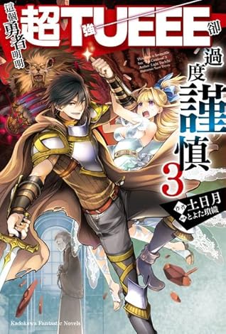 這個勇者明明超tueee卻過度謹慎3 By Light Tuchihi