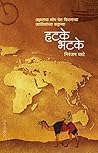 HATAKE BHATAKE (हटके भटके - निरंजन घाटे) (Marathi Edition) HATAKE BHATAKE (हटके भटके - निरंजन घाटे) (Marathi Edition)