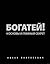 Богатей! 4 основы и главный секрет by Ицхак Пинтосевич