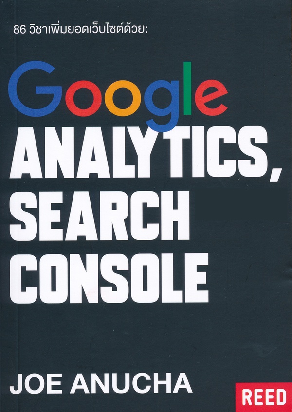86 วิชาเพิ่มยอดเว็บไซต์ด้วย : Google Analytics และ Google Search Console