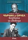 Чърчил и Оруел: б...