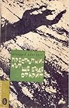 Престъпникът ще бъде открит by Аркадий Ваксберг