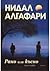 Рано или късно - том първи by Нидал Алгафари