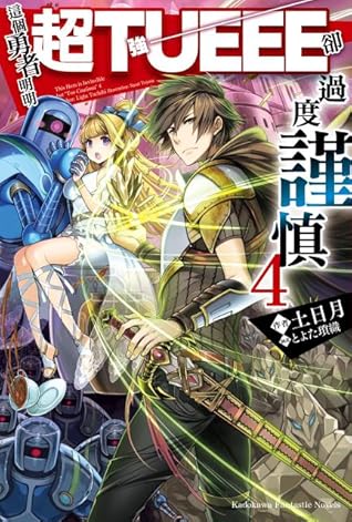 這個勇者明明超tueee卻過度謹慎4 By Light Tuchihi