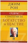 Седем стратегии за богатство и щастие by Jim Rohn