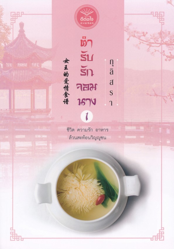 ตำรับรักจอมนาง (Paperback)