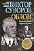 Облом. Последняя битва маршала Жукова (Хроника великого десятилетия, #2)