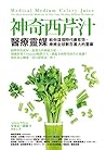 神奇西芹汁: 醫療靈媒給你這個時代...