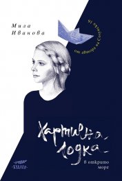 Хартиена лодка в открито море