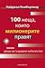 100 неща, които милионерите правят