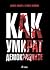 Как умират демокрациите