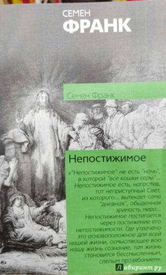 Непостижимое. Онтологическое введение в философию