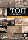 Топ мистериите на...