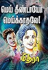 மெய் தீண்டாயோ மெய...