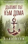 Дългият път към дома