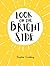 Look on the Bright Side by Sophie Golding
