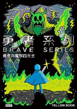 勇者系列 勇者與魔族四天王by 黃色書刊 勇者系列 勇者與魔族四天王by 黃色書刊