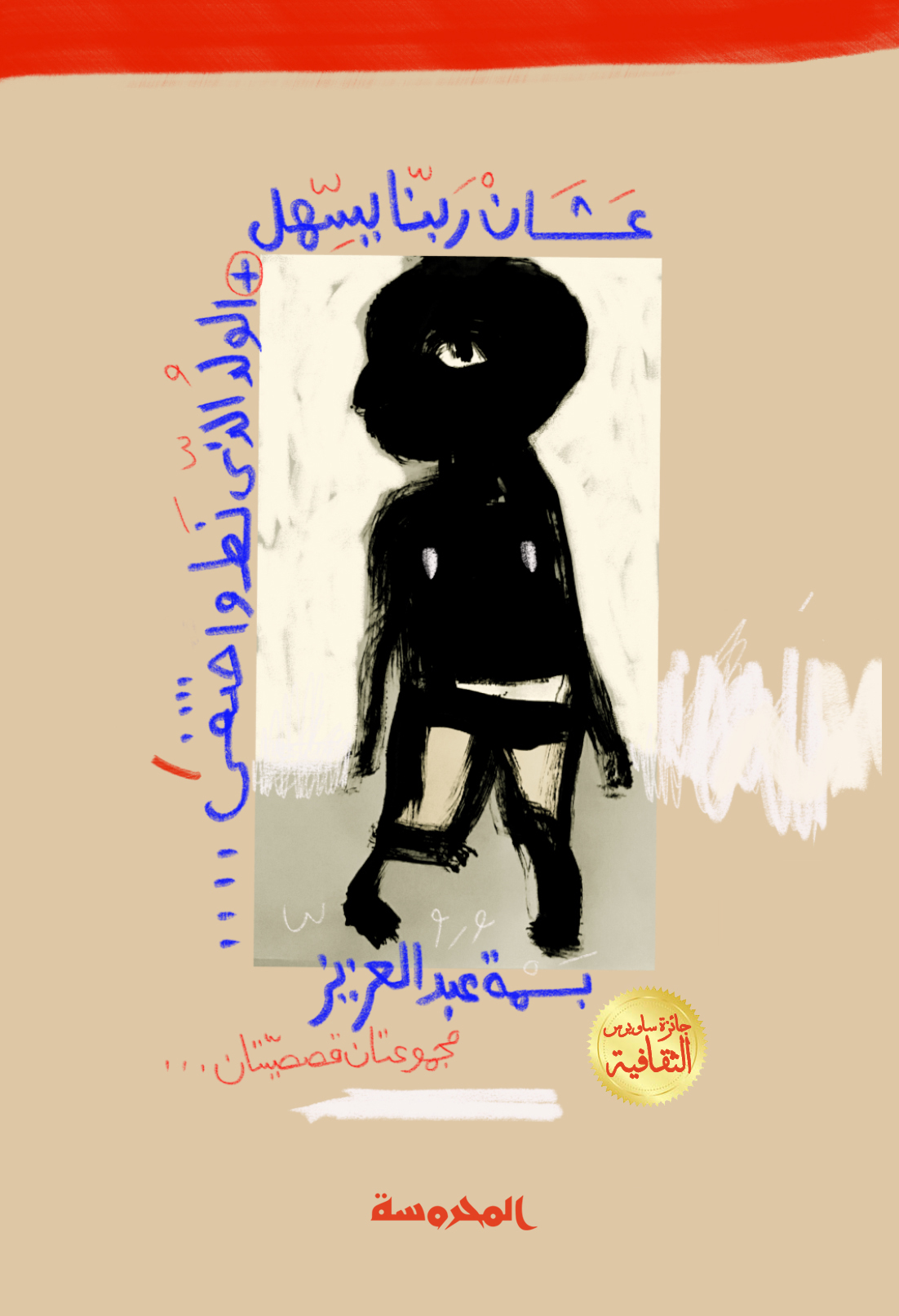 عشان ربنا يسهل + الولد الذي نط واختفى