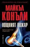 Нощният пожар