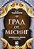 Град от месинг by S.A. Chakraborty