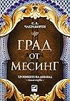 Град от месинг by S.A. Chakraborty Град от месинг by S.A. Chakraborty
