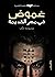 غموض في مصر القديمة