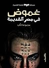 غموض في مصر القديمة