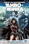 Диво-Жінка. Книга 1 by Greg Rucka