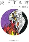 炎上する君