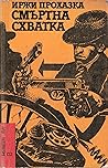 Смъртна схватка: Седем от тридесетте случая на майор Земан