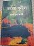 জয়ের সুনীল