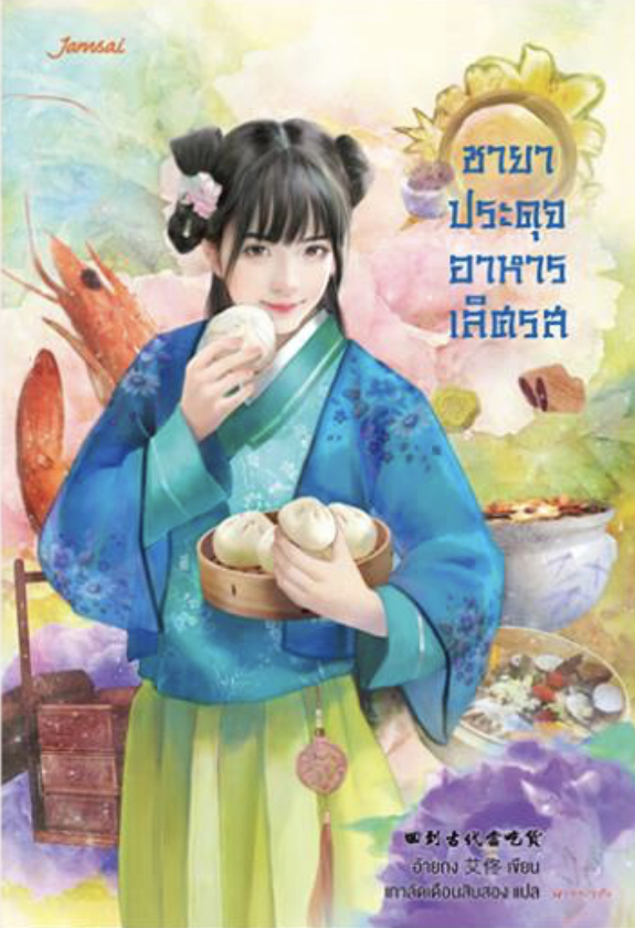 ชายาประดุจอาหารเลิศรส (Paperback)