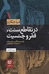 در تقاطع سنت، فقر و جنسیت : یک مردم‌نگاری چندمیدانه در جنوب شهر تهران
