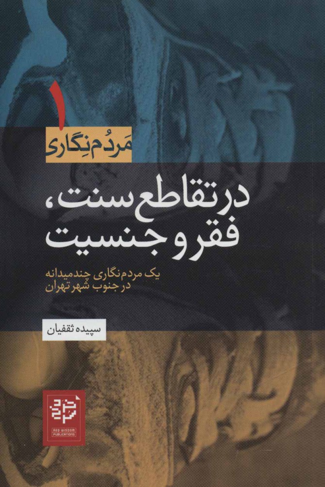 در تقاطع سنت، فقر و جنسیت : یک مردم‌نگاری چندمیدانه در جنوب شهر تهران (Paperback)