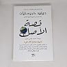 قصة الأصل تاريخ ج...