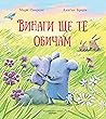 Винаги ще те обичам by Mark Sperring